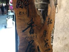 -云隐小厨·传统大理美食(复兴路店)
