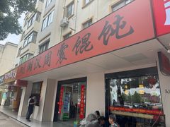 -周震馄饨