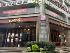 -杭州酒家(庆春路店)