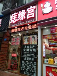-痣缘宫
