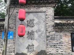 -巡塘古镇