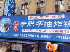 -红专尹胖子油炸糕