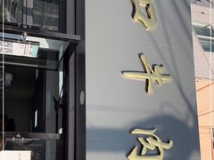 -清真·道口牛肉面
