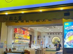 -粒上皇(上海瞿溪路店)