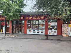 -洞子口张老二凉粉(文殊院店)