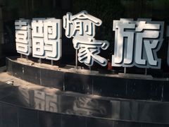 -喜鹊愉家酒店(郑州曼哈顿博览中心地铁站店)