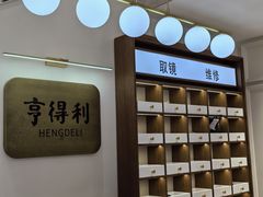 -亨得利眼镜(中山路一店)