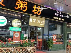 -南记食粥坊·宵夜大排档(莲花店)