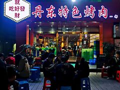 门面-丹东特色烤肉(学府路一部店)