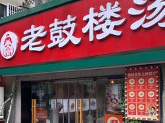 -老鼓楼汤包(太平门店)
