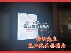 -脑洞先生非恐剧情密室(五一店)