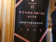 -星巴克臻选(济南恒隆店)