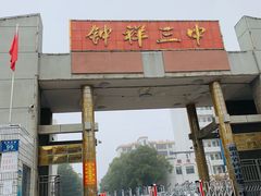 -湖北省钟祥市第三中学