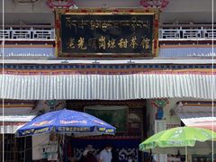 门面-老光明岗琼甜茶馆