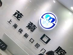 -茂菊口腔连锁(浦东南路店)