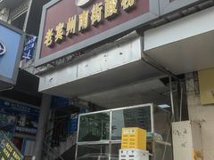 -老宾州南街酸粉店(民族大道店)