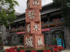 -新津老码头旅游小镇