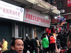 -正宗老字号板板桥油炸粑