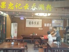 -正果忠记云吞濑粉(总店)