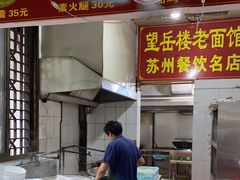 -兴福老面馆(寺路街店)