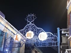 -北京前门大栅栏