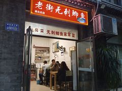 -老街无刺鲫鱼