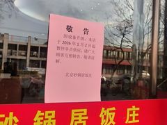 -砂锅居(西四店)