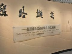 -旅顺博物馆