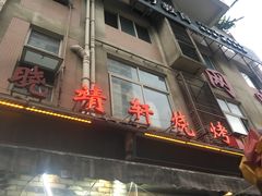 门面-晓靖轩烧烤(沙河风情店)