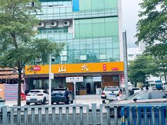 -山水肠粉(盐田店)