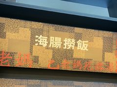 -老妈疙瘩汤·平价海鲜专门店·老威海菜(渔港路店)