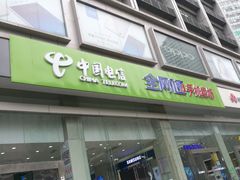 -中国电信(人民路营业厅)