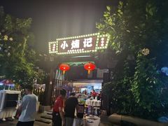 -小煵记·打边炉(西丽文光店)