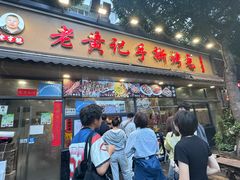 -老黄记手撕烤兔(玉林街店)