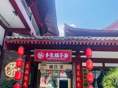 -乡党臊子面(丰庆公园店)