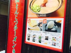 -一兰拉面(池袋店)