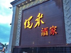 门面-悦来酒家·正宗闽南菜(西街店)