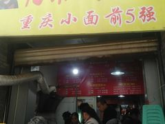 门面-花市豌杂面(民生路店)