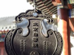-白云观