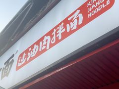 -歹歹的加个面过油肉拌面(贵州路店)