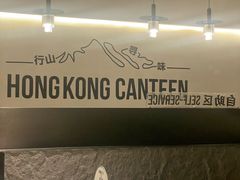 -留半山·香港食堂(啦啦宝都店)