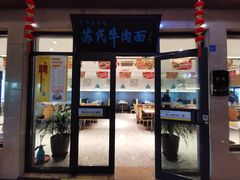 -苏氏牛肉面(机场店)