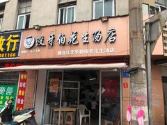 门面-没牙伯花生汤店(老药洲店)