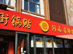 门面-西工饭庄快餐厅(西工小街店)