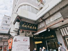 -同利肉燕老铺(澳门路店)