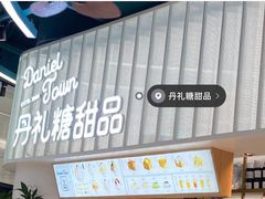 -丹礼糖甜品