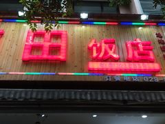 门面-雨田饭店