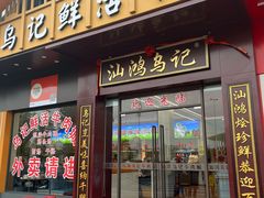 -乌记鲜活牛肉城(金砂东路店)