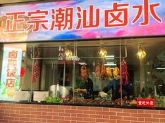 -潮家庄潮州卤味