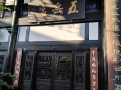 门面-五岳宫·私房菜